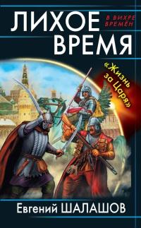 Книга « Лихое время. "Жизнь за Царя" » - читать онлайн