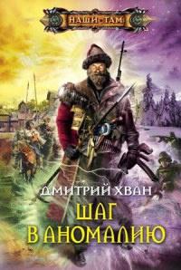 Книга « Шаг в аномалию » - читать онлайн