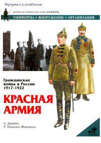 Книга « Гражданская война в России 1917 - 1922. Красная Армия » - читать онлайн