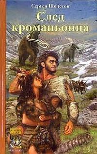 Книга « След кроманьонца » - читать онлайн