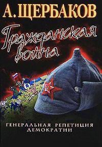 Книга « Гражданская война. Генеральная репетиция демократии » - читать онлайн