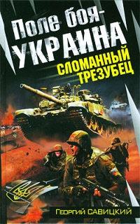 Книга « Поле боя - Украина. Сломанный трезубец » - читать онлайн