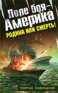 Книга « Поле боя - Америка. Родина или смерть! » - читать онлайн