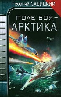 Книга « Поле боя - Арктика » - читать онлайн