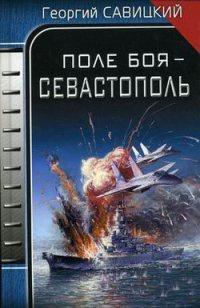 Книга « Поле боя - Севастополь » - читать онлайн