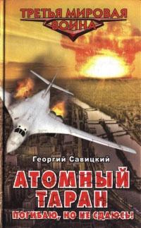 Книга « Атомный таран. Погибаю, но не сдаюсь! » - читать онлайн