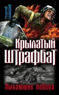 Книга « Крылатый штрафбат. Пылающие небеса » - читать онлайн