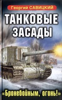 Книга « Танковые засады. "Бронебойным, огонь!" » - читать онлайн