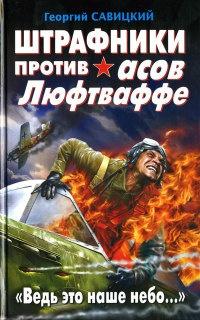 Книга « Штрафники против асов Люфтваффе. "Ведь это наше небо..." » - читать онлайн