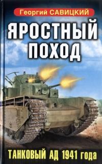 Книга « Яростный поход. Танковый ад 1941 года » - читать онлайн