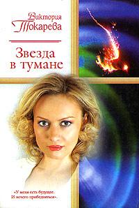 Книга « Звезда в тумане » - читать онлайн