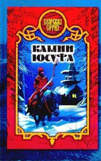 Книга « Камни Юсуфа » - читать онлайн