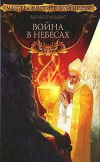 Книга « Война в Небесах » - читать онлайн