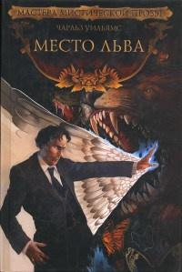 Книга « Место льва » - читать онлайн