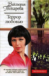 Книга « Террор любовью » - читать онлайн