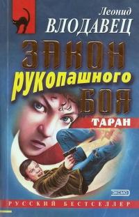 Книга « Закон рукопашного боя. Таран » - читать онлайн