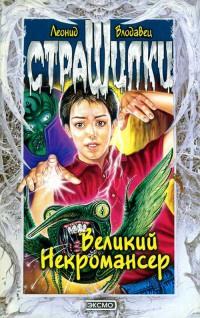 Книга « Великий Некромансер » - читать онлайн