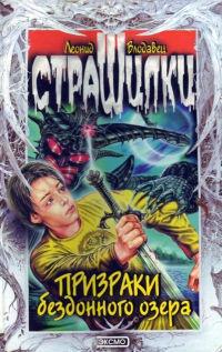 Книга « Призраки бездонного озера » - читать онлайн