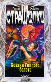 Книга « Хозяин гнилого болота » - читать онлайн