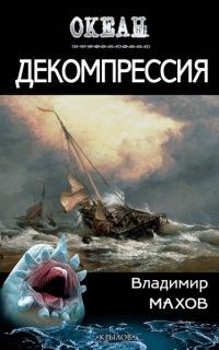 Книга « Декомпрессия » - читать онлайн