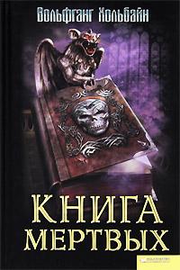 Книга мертвых