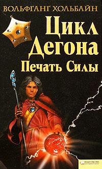 Книга « Цикл Дегона. Печать силы » - читать онлайн