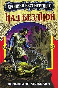 Книга « Над бездной » - читать онлайн