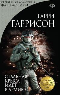 Книга « Стальная Крыса идет в армию » - читать онлайн