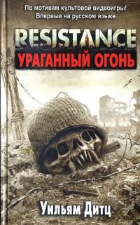 Книга « Resistance. Ураганный огонь » - читать онлайн