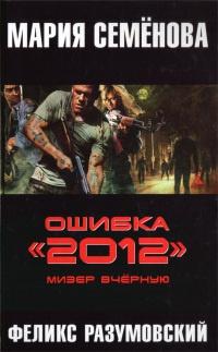 Книга « Ошибка "2012". Мизер вчерную » - читать онлайн