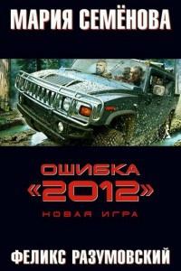 Книга « Ошибка "2012". Новая игра » - читать онлайн