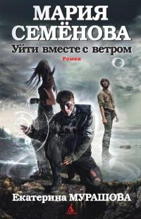 Книга « Уйти вместе с ветром » - читать онлайн