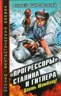 Книга « "Прогрессоры" Сталина и Гитлера. Даешь Шамбалу! » - читать онлайн