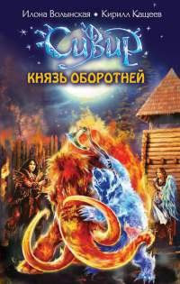 Книга « Князь оборотней » - читать онлайн