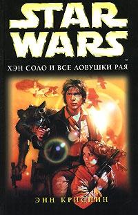 Star Wars. Хэн Соло и все ловушки рая