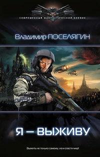 Книга « Я - выживу » - читать онлайн