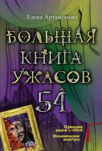 Большая книга ужасов. 54