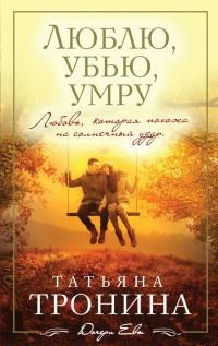 Книга « Люблю, убью, умру » - читать онлайн