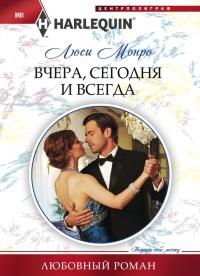 Книга « Вчера, сегодня и всегда » - читать онлайн