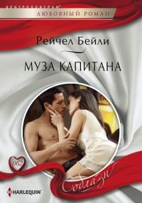 Книга « Муза капитана » - читать онлайн