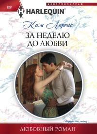 Книга « За неделю до любви » - читать онлайн