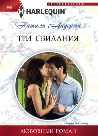 Книга « Три свидания » - читать онлайн