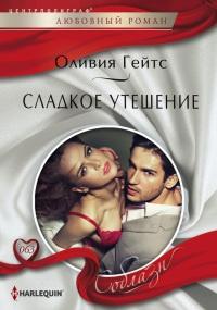 Книга « Сладкое утешение » - читать онлайн