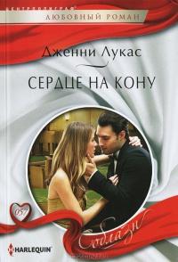 Книга « Сердце на кону » - читать онлайн