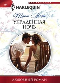 Книга « Украденная ночь » - читать онлайн