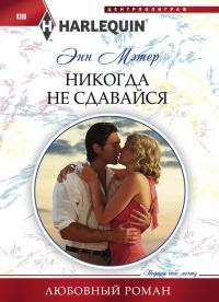 Книга « Никогда не сдавайся » - читать онлайн