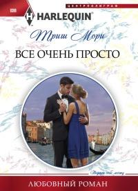 Книга « Все очень просто » - читать онлайн