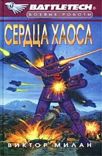 Книга « Сердца хаоса » - читать онлайн