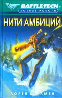 Книга « Нити амбиций » - читать онлайн