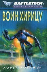 Книга « Воин Хирицу » - читать онлайн